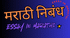 मराठी निबंध 